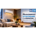 Отопление с климатик 2026–2027 – съвети за икономия